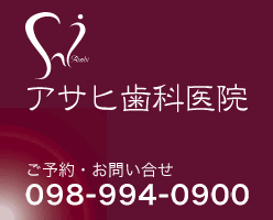 アサヒ歯科医院